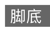 脚底的意思