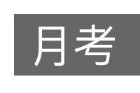 月考的意思