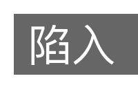 陷入的意思