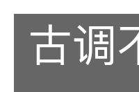古调不弹的意思
