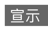 宣示的意思