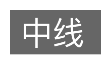 中线的意思