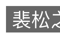 裴松之的意思