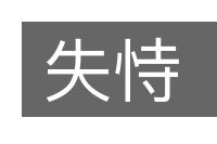 失恃的意思
