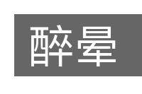 醉晕的意思