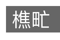 樵甿的意思