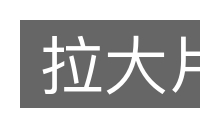 拉大片的意思