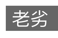 老劣的意思