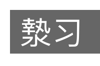 漐习的意思