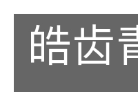 皓齿青蛾的意思