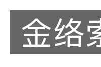 金络索的意思