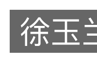 徐玉兰的意思