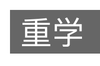 重学的意思