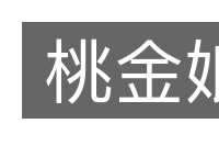 桃金娘的意思