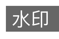 水印的意思