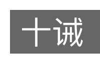 十诫的意思