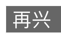 再兴的意思