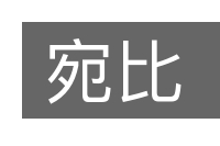 宛比的意思