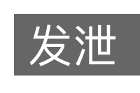 发泄的意思