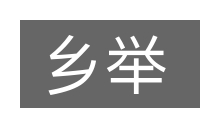 乡举的意思