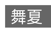 舞夏的意思
