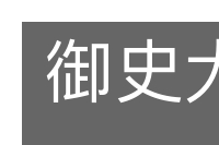 御史大夫的意思
