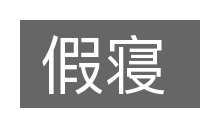 假寝的意思