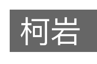 柯岩的意思