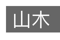 山木的意思