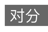 对分的意思