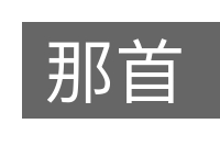 那首的意思