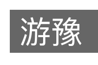 游豫的意思