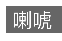 喇唬的意思
