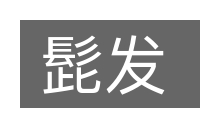 髭发的意思