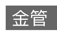 金管的意思