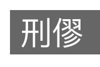 刑僇的意思
