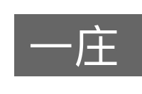 一庄的意思