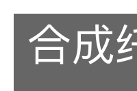 合成纤维的意思