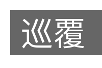 巡覆的意思