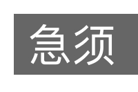 急须的意思