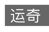 运奇的意思