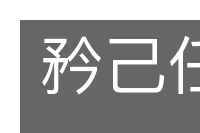 矜己任智的意思
