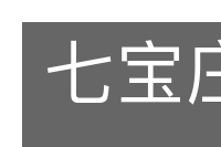 七宝庄严的意思