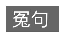 冤句的意思