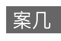 案几的意思