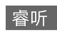 睿听的意思