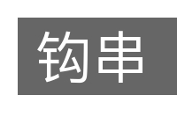 钩串的意思
