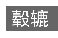 毂辘的意思