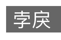 孛戾的意思