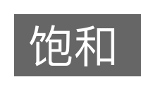 饱和的意思